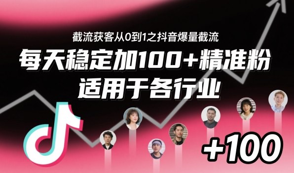 截流获客从0到1之抖音爆量截流,每天稳定加100+精准粉,适用于各行业-知享知识库