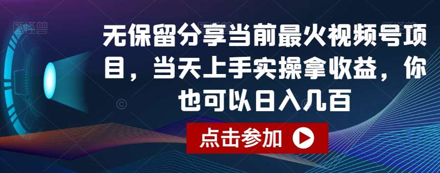 无保留分享当前最火视频号项目，当天上手实操拿收益，你也可以日入几百【揭秘】-知享知识库