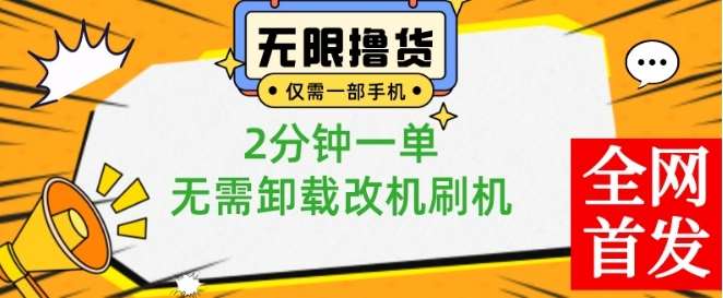 小白也可无脑操作，一部手机无限撸0.01商品，2分钟一单，无需卸载刷机改机【揭秘】-知享知识库