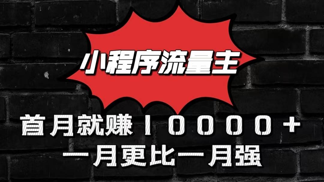 小程序流量主首月就赚10000+，一月更比一月强！小本创业首选-知享知识库