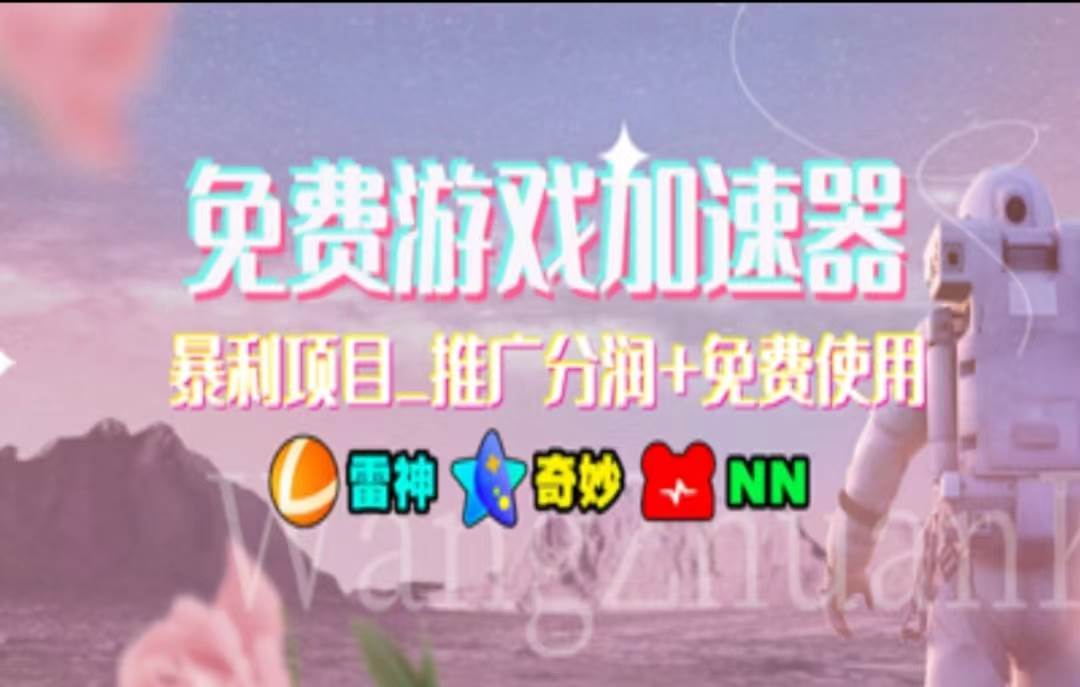 暑假风口项目，加速器拉新，轻松日入1000＋，有手就行，老奶奶都会-知享知识库