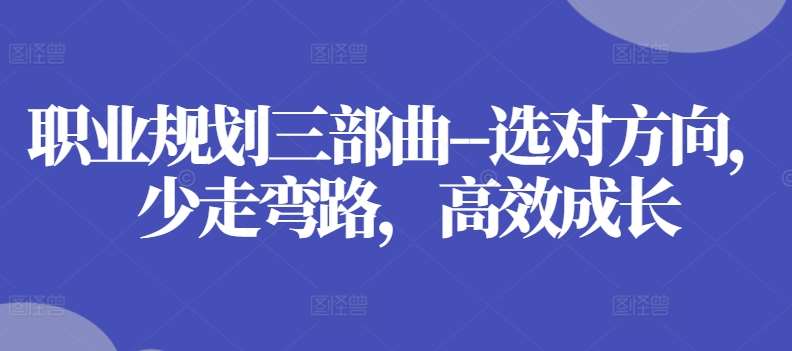 职业规划三部曲–选对方向，少走弯路，高效成长-知享知识库