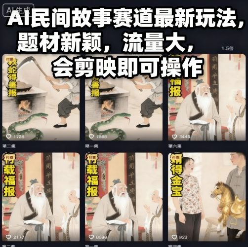 AI民间故事赛道最新玩法,题材新颖,流量大,会剪映即可操作-知享知识库