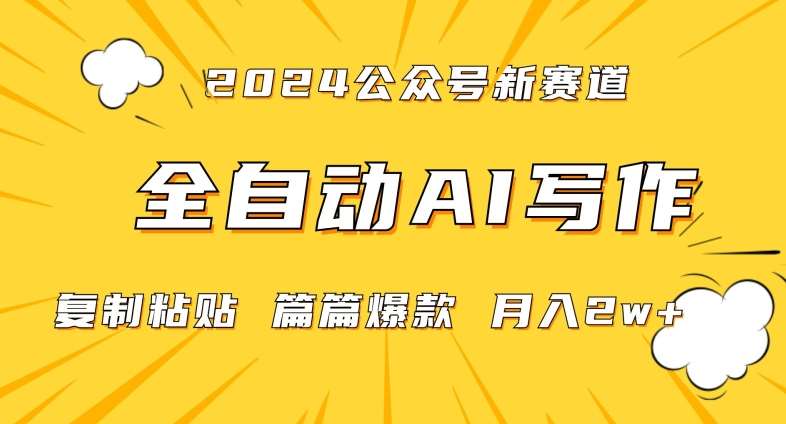 2024年微信公众号蓝海最新爆款赛道，全自动写作，每天1小时，小白轻松月入2w+【揭秘】-知享知识库