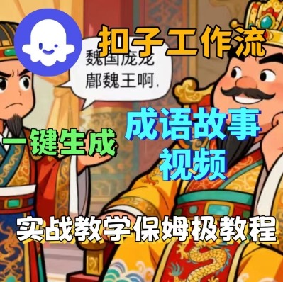 Coze扣子智能体工作流一键生成成语故事短视频，保姆级实战搭建教学-知享知识库