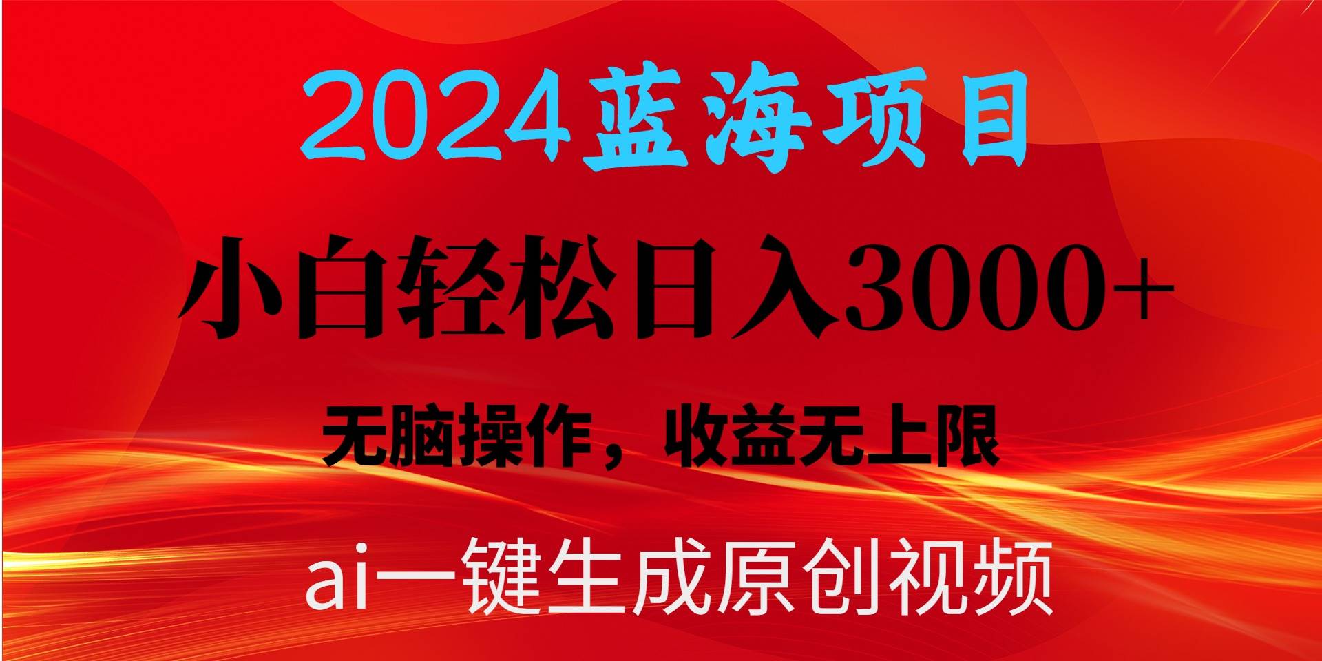 2024蓝海项目用ai一键生成爆款视频轻松日入3000+，小白无脑操作，收益无.-知享知识库