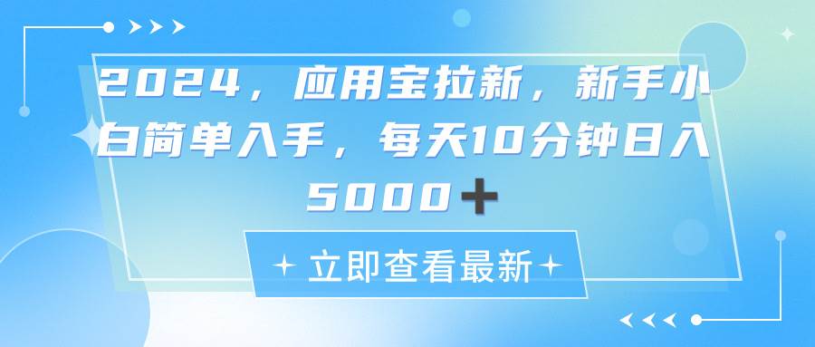 (11236期)2024应用宝拉新,真正的蓝海项目,每天动动手指,日入5000+-知享知识库