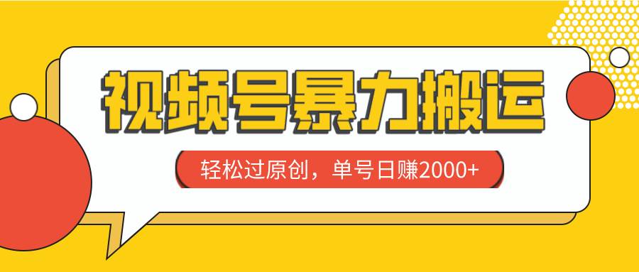 视频号暴力搬运，轻松过原创，单号日赚2000+-知享知识库