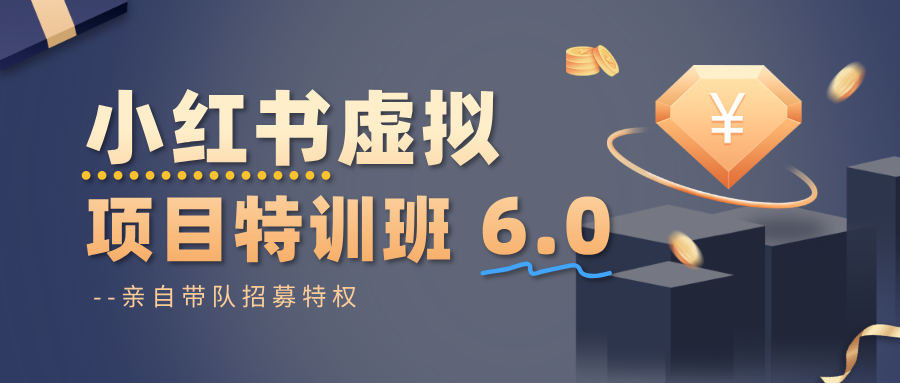 小红书虚拟项目特训班6.0 ,养号/选品/自动发货/爆款笔记(含40节视频课)-知享知识库