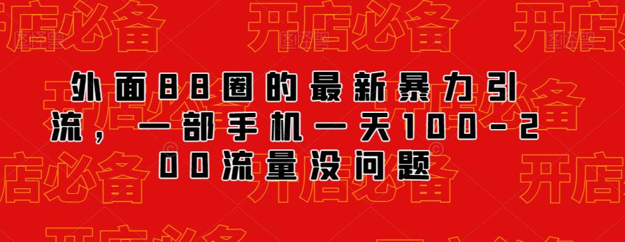 外面88圈的最新抖音暴力引流,一部手机一天100-200流量没问题-知享知识库
