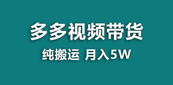 【蓝海项目】拼多多视频带货 纯搬运一个月搞了5w佣金,小白也能操作 送工具-知享知识库