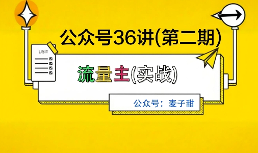 麦子甜公众号36讲-第二期,稳定持续收益,稳定玩法,复利效应强-知享知识库