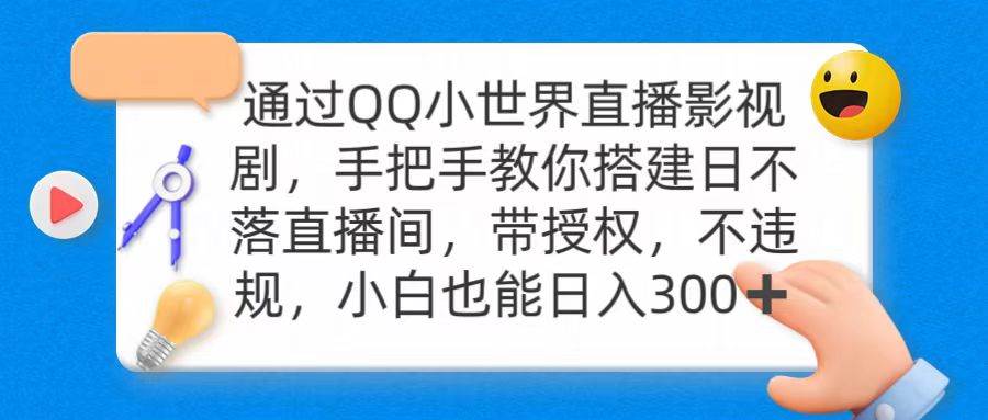 （9279期）通过OO小世界直播影视剧，搭建日不落直播间 带授权 不违规 日入300-知享知识库