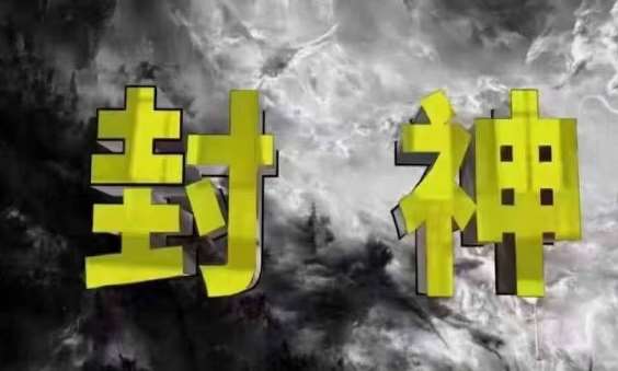 封神之路-征服普通人的核心密法，99%的大神不会告诉你的核心真相-知享知识库