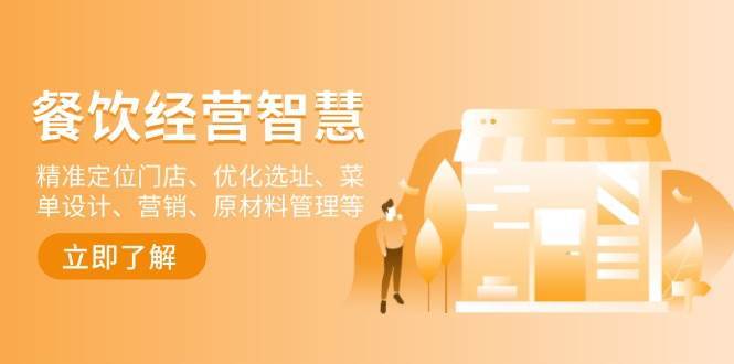 餐饮店经营智慧：精准定位门店、优化选址、菜单设计、营销、原材料管理等-知享知识库