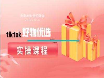 tiktok好物优选实操课程，好物分享操作技巧-知享知识库