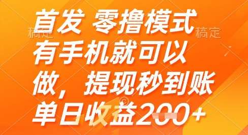 首发零撸模式,有手机就可以做,提现秒到账单日收益2张+【揭秘】-知享知识库