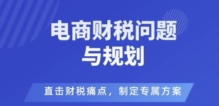 电商企业财税风险与规避，直击财税痛点，制定专属方案-知享知识库