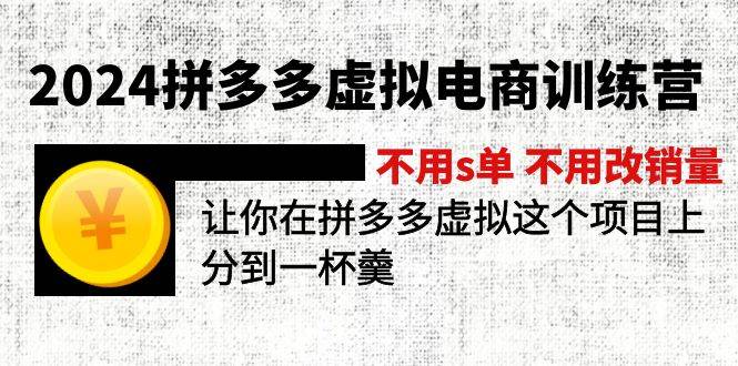 2024拼多多虚拟电商训练营 不用s单 不用改销量  在拼多多虚拟上分到一杯羹-知享知识库