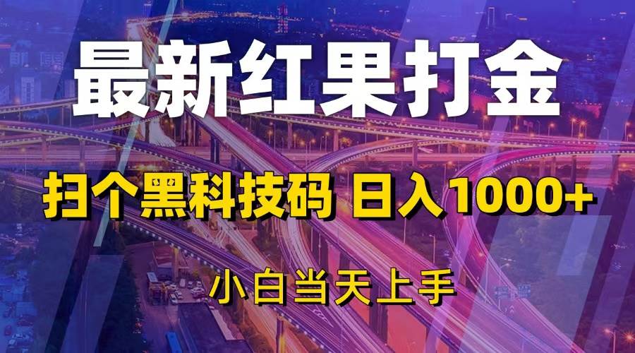 （13459期）最新红果打金，扫个黑科技码，日入1000+，小白当天上手-知享知识库