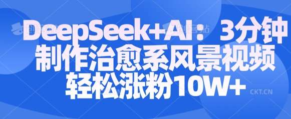 Deepseek+AI: 3分钟制作治愈系风景视频轻松涨粉10W-知享知识库