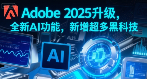 Adobe 2025升级，全新AI功能，新增超多黑科技-知享知识库