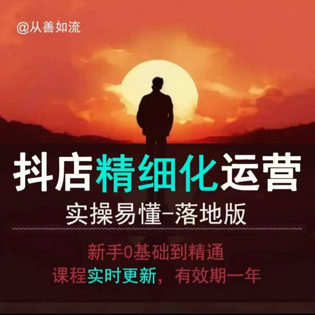 抖音小店运营零基础入门到精通全套精细化教程，实操易懂，落地版-知享知识库