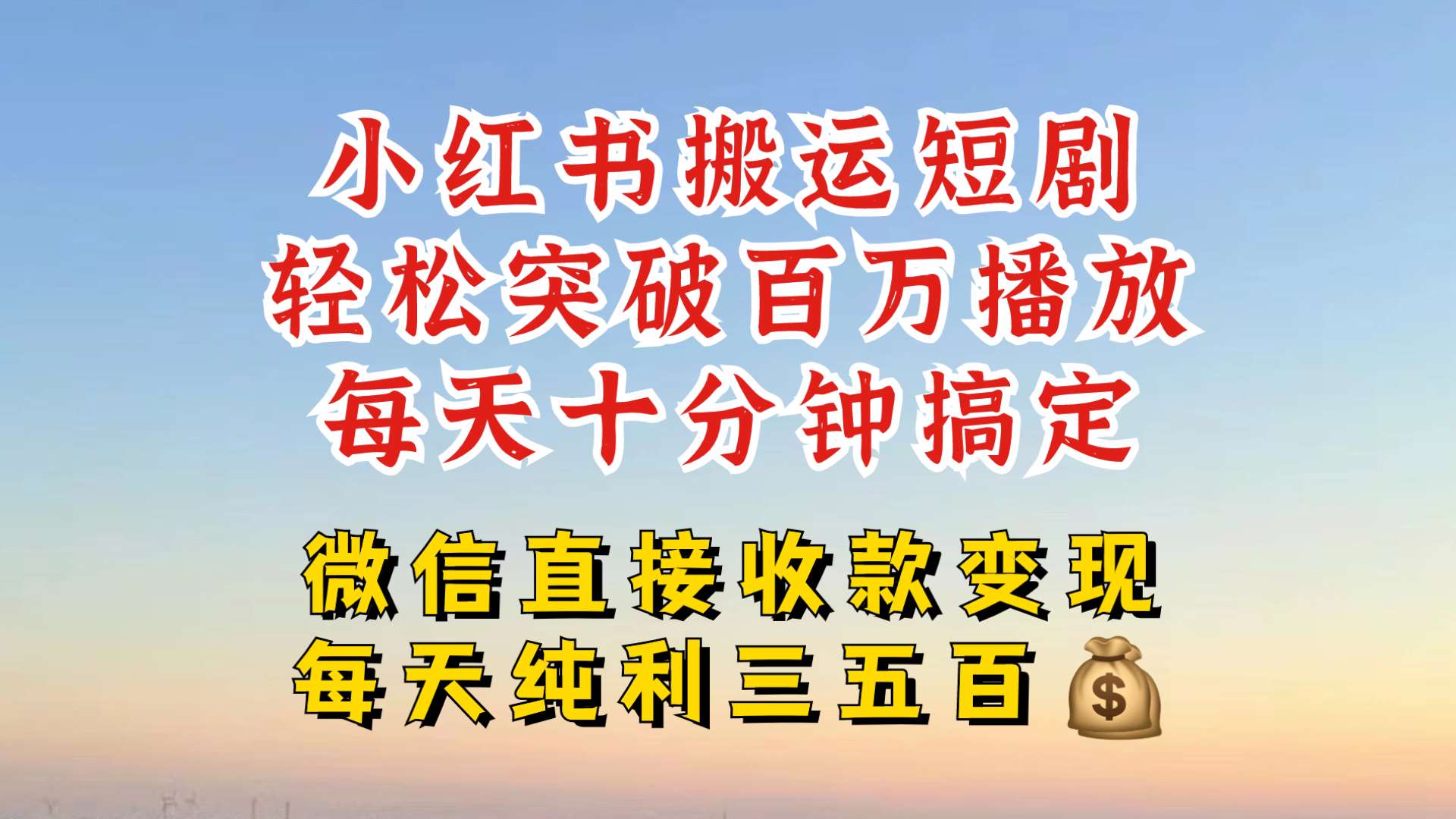 小红书搬运热门短剧,轻松爆流百万播放,每天引流几十人,搞个大几百块真的很简单-知享知识库