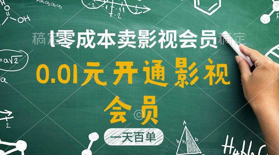 （11001期）直开影视APP会员只需0.01元，一天卖出上百单，日产四位数-知享知识库