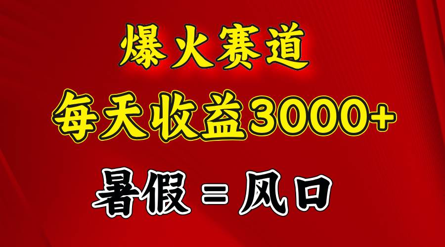 （11883期）爆火赛道.日入3000+，暑假就是风口期，闷声发财-知享知识库