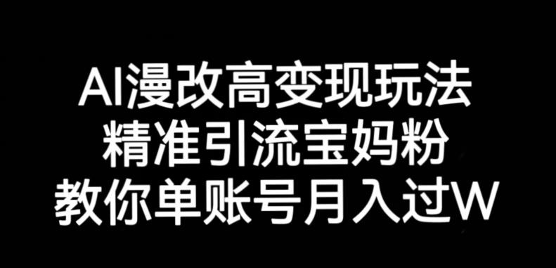 AI漫改头像高级玩法，精准引流宝妈粉，高变现打发单号月入过万【揭秘】-知享知识库