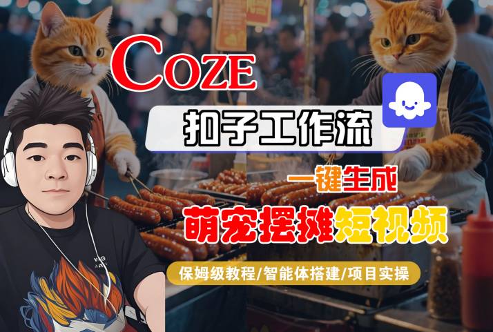 COZE扣子工作流一键生成萌宠摆摊短视频,保姆级教程-智能体搭建-项目实操-知享知识库