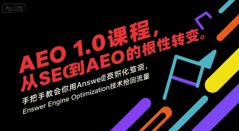 AEO 1.0 课程，从SEO到AE0的基命性转变，手把手教会你用AnswerEngineOptimization技术抢回流量-知享知识库