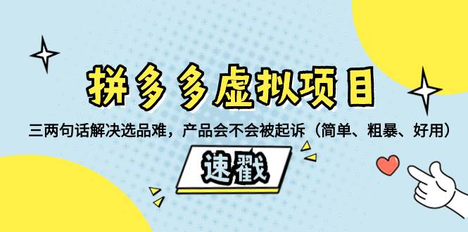 拼多多虚拟项目：三两句话解决选品难，一个方法判断产品容不容易被投诉，产品会不会被起诉（简单、粗暴、好用）-知享知识库
