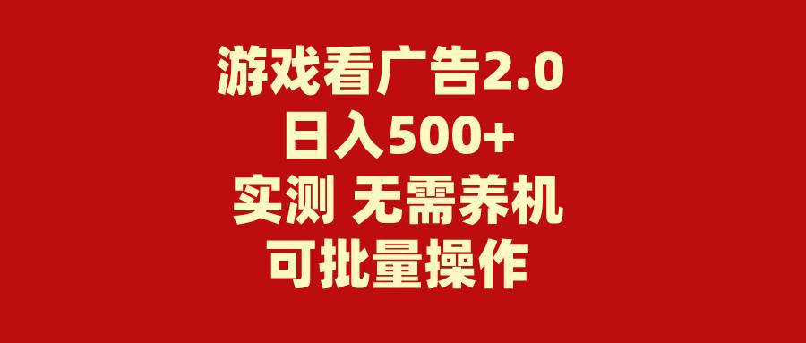 游戏看广告2.0  无需养机 操作简单 没有成本 日入500+-知享知识库