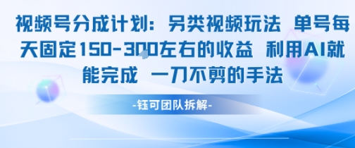 视频号分成另类视频玩法单号每天固定150左右的收益利用AI就能完成一刀不剪的手法-知享知识库