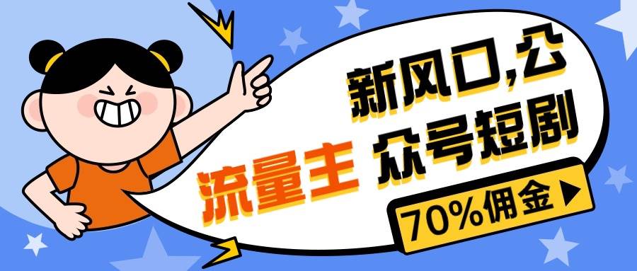 (10351期)新风口公众号项目, 流量主短剧推广,佣金70%左右,新手小白可上手-知享知识库