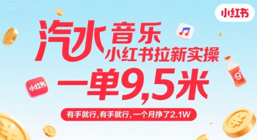 汽水音乐小红书拉新实操,,一单9.5米,有手就行,一个月挣了2.1W-知享知识库