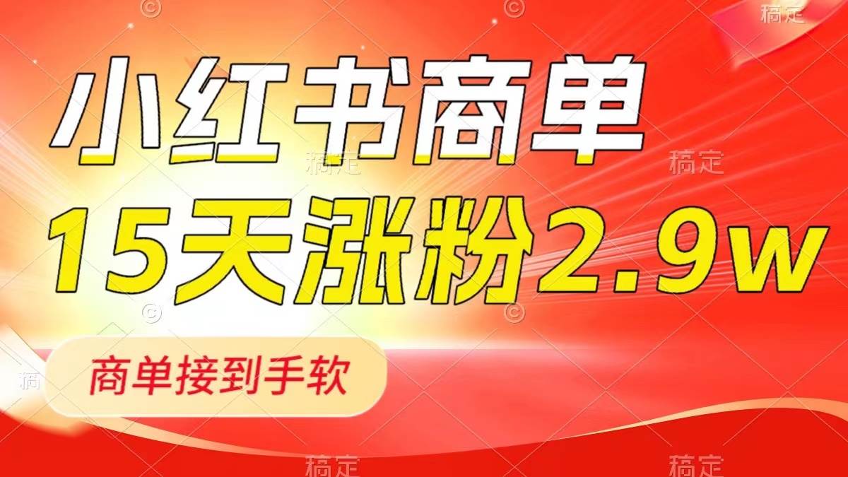 （8308期）小红书商单最新玩法，新号15天2.9w粉，商单接到手软，1分钟一篇笔记-知享知识库