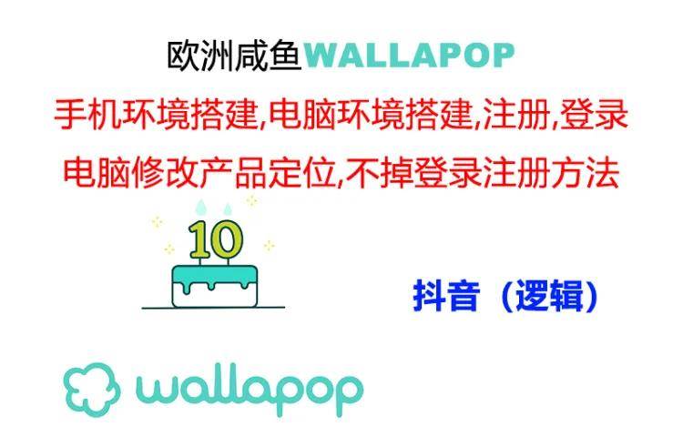 （11549期）wallapop整套详细闭环流程：最稳定封号率低的一个操作账号的办法-知享知识库