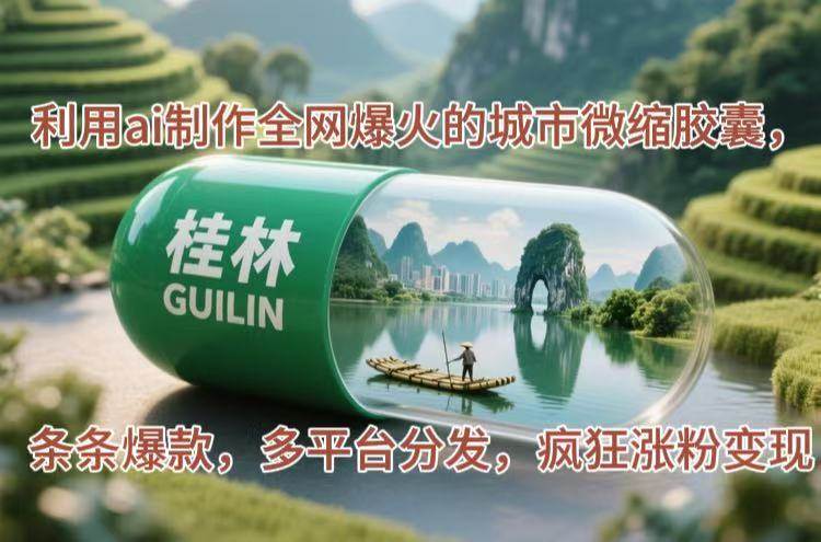 （14704期）利用ai制作全网爆火的城市微缩胶囊，条条爆款，多平台分发，疯狂涨粉变现-知享知识库