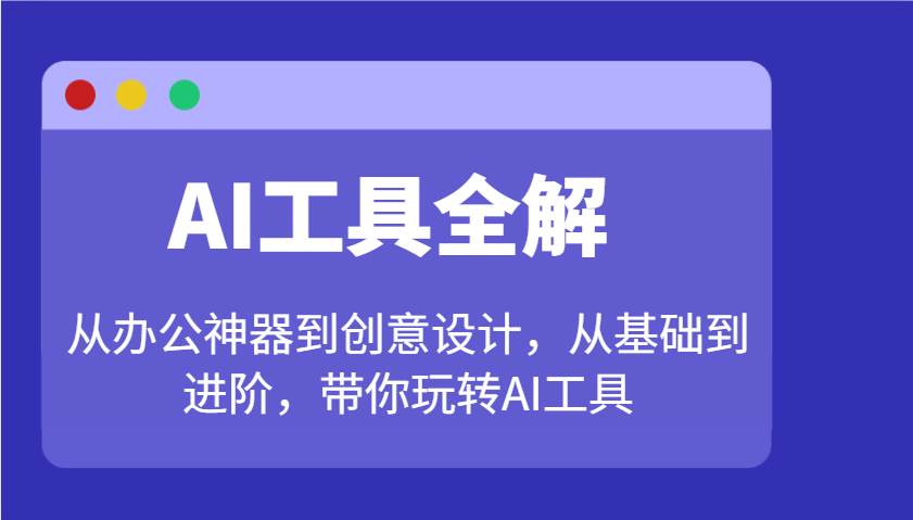 AI工具全解：从办公神器到创意设计，从基础到进阶，带你玩转AI工具-知享知识库