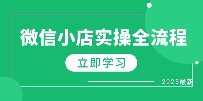 （14529期）微信小店实操全流程，专属达人佣金、1688一件代发、商品预售、选品技巧等-知享知识库