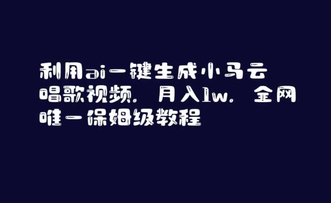 利用ai一键生成小马云唱歌视频,月入1w,全网唯一保姆级教程【揭秘】-知享知识库