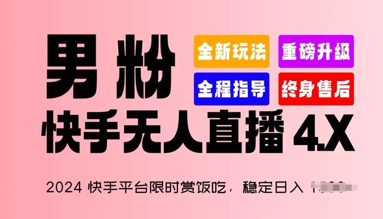 2024快手平台限时赏饭吃，稳定日入 1.5K+，男粉“快手无人直播 4.X”【揭秘】-知享知识库
