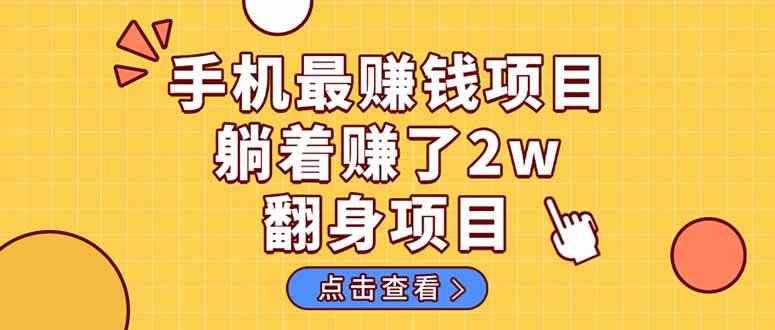 (14539期)暴利项目,手机一键代发视频被动收入1000+,零成本做老板长期管道收益!-知享知识库