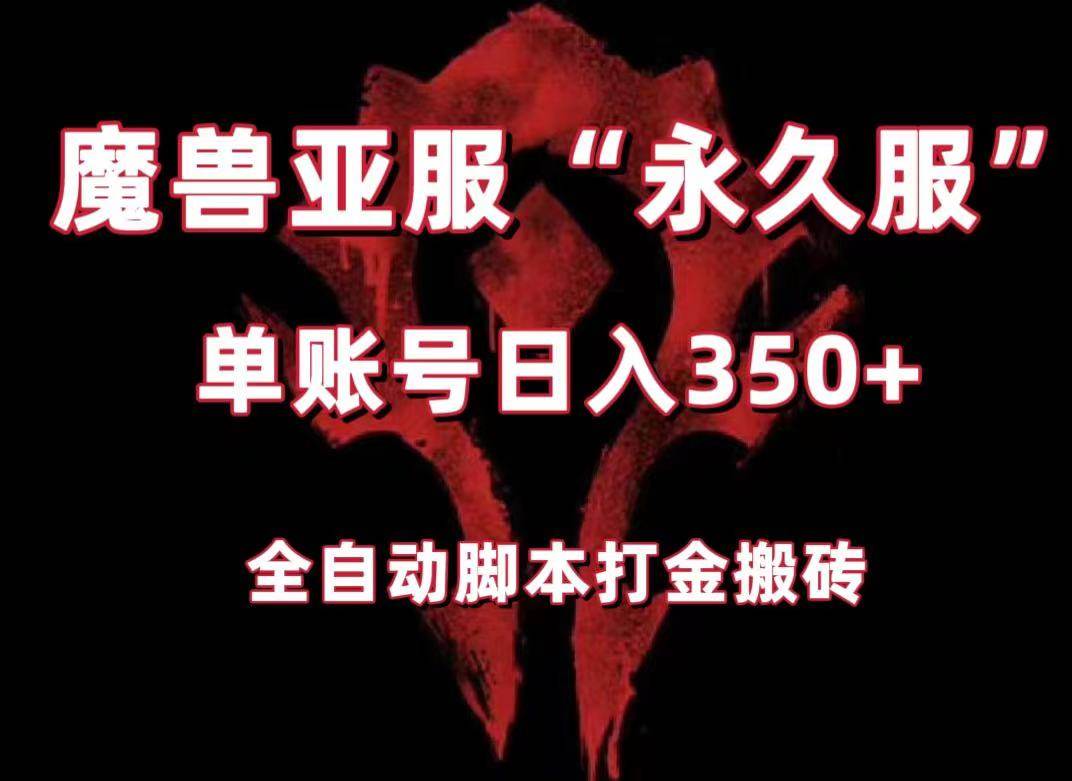 魔兽亚服永久服全自动搬砖,单机350+,小白闭眼入。(附教程+脚本)-知享知识库