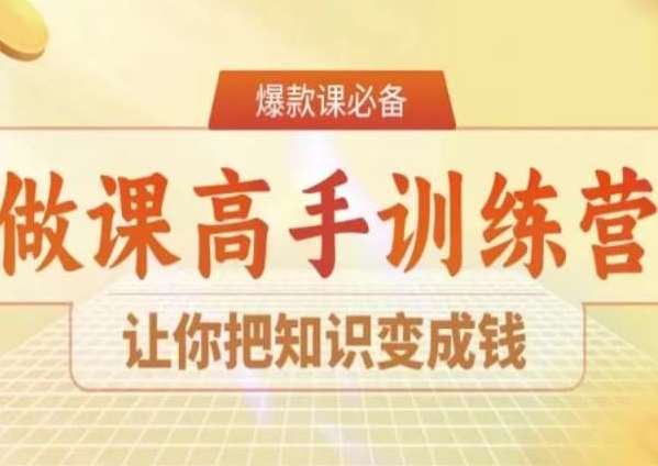 28天做课高手陪跑营，让你把知识变成钱-知享知识库