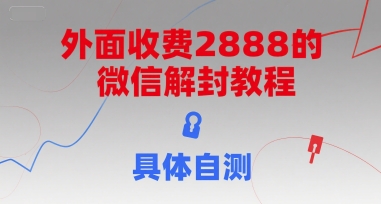 外面收费2888的微信解封教程，具体自测-知享知识库