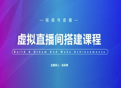 视频号虚拟直播间搭建-视频号教程-知享知识库